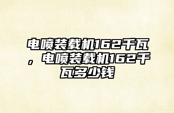 電噴裝載機162千瓦，電噴裝載機162千瓦多少錢