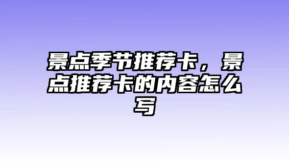 景點季節(jié)推薦卡，景點推薦卡的內(nèi)容怎么寫