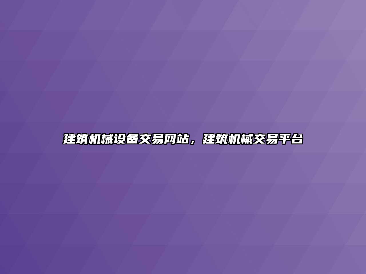 建筑機械設備交易網站，建筑機械交易平臺