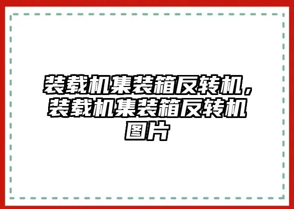 裝載機(jī)集裝箱反轉(zhuǎn)機(jī)，裝載機(jī)集裝箱反轉(zhuǎn)機(jī)圖片