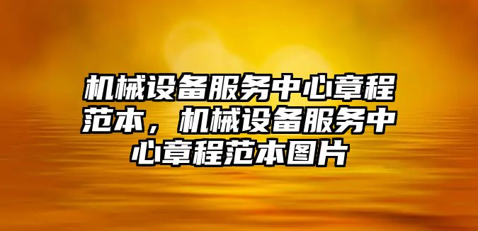 機械設備服務中心章程范本，機械設備服務中心章程范本圖片