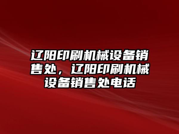 遼陽印刷機械設備銷售處，遼陽印刷機械設備銷售處電話