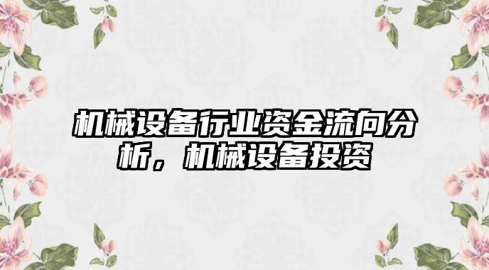 機械設(shè)備行業(yè)資金流向分析，機械設(shè)備投資