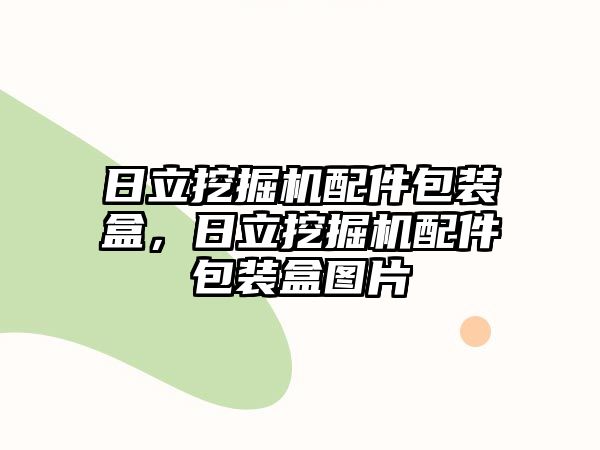 日立挖掘機配件包裝盒，日立挖掘機配件包裝盒圖片