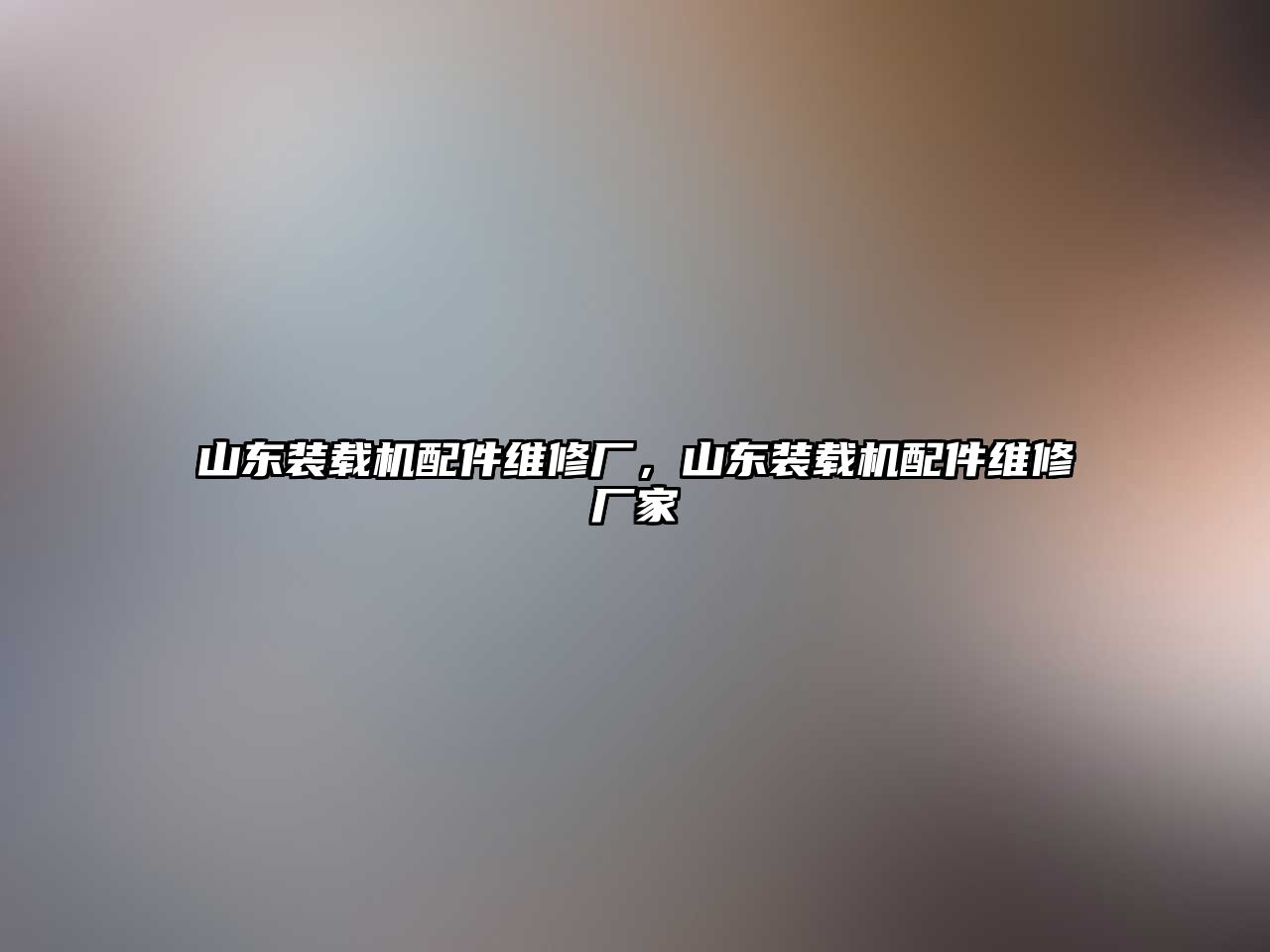 山東裝載機配件維修廠，山東裝載機配件維修廠家