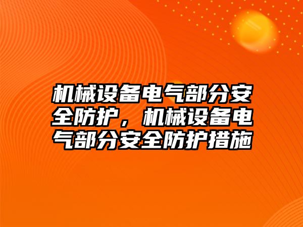 機械設備電氣部分安全防護，機械設備電氣部分安全防護措施