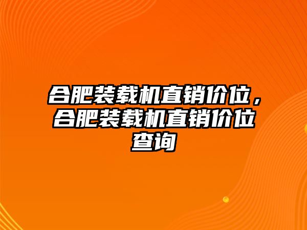 合肥裝載機直銷價位，合肥裝載機直銷價位查詢