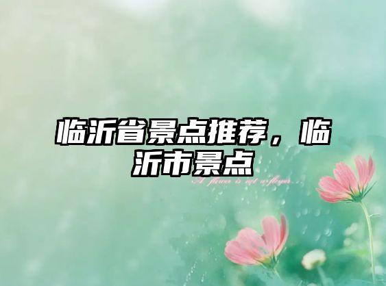 臨沂省景點推薦，臨沂市景點