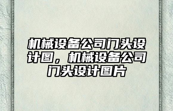 機械設(shè)備公司門頭設(shè)計圖，機械設(shè)備公司門頭設(shè)計圖片