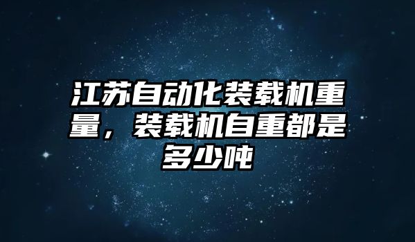 江蘇自動化裝載機重量，裝載機自重都是多少噸