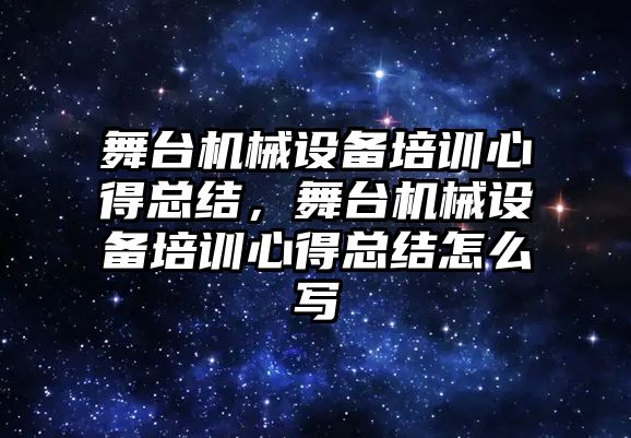 舞臺機械設(shè)備培訓(xùn)心得總結(jié)，舞臺機械設(shè)備培訓(xùn)心得總結(jié)怎么寫