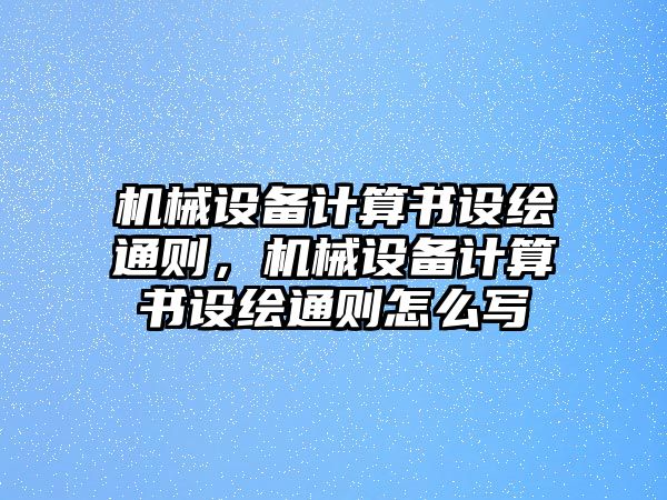 機械設備計算書設繪通則，機械設備計算書設繪通則怎么寫