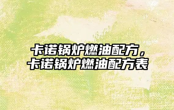 卡諾鍋爐燃油配方，卡諾鍋爐燃油配方表