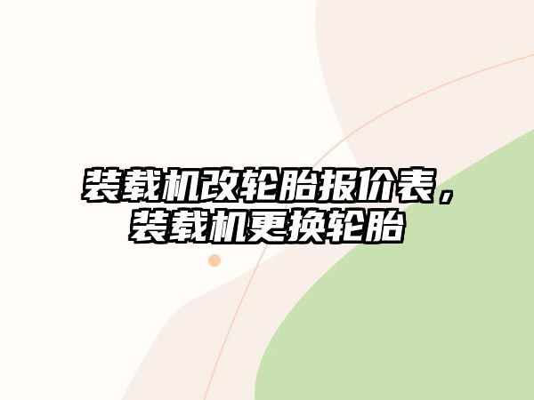 裝載機改輪胎報價表，裝載機更換輪胎