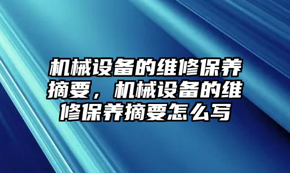 機(jī)械設(shè)備的維修保養(yǎng)摘要，機(jī)械設(shè)備的維修保養(yǎng)摘要怎么寫