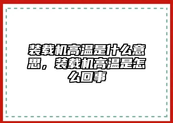 裝載機高溫是什么意思，裝載機高溫是怎么回事