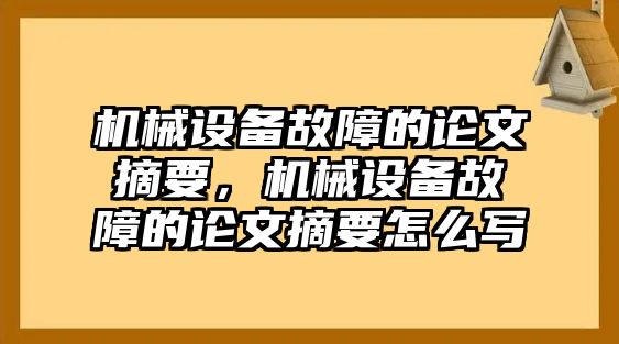 機(jī)械設(shè)備故障的論文摘要，機(jī)械設(shè)備故障的論文摘要怎么寫(xiě)