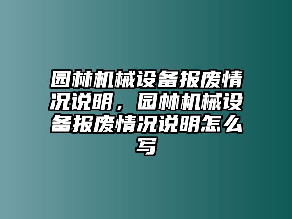 園林機(jī)械設(shè)備報(bào)廢情況說(shuō)明，園林機(jī)械設(shè)備報(bào)廢情況說(shuō)明怎么寫