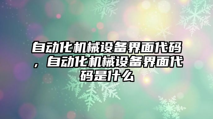 自動化機械設(shè)備界面代碼，自動化機械設(shè)備界面代碼是什么