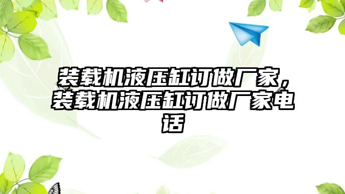 裝載機液壓缸訂做廠家，裝載機液壓缸訂做廠家電話