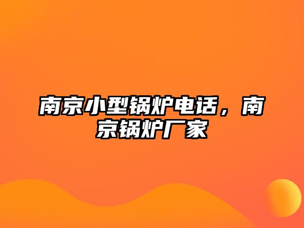 南京小型鍋爐電話，南京鍋爐廠家