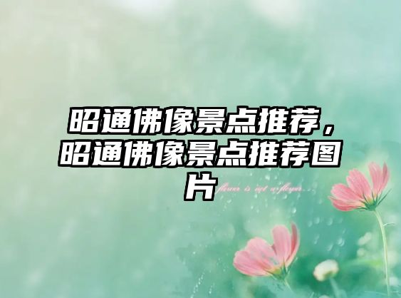 昭通佛像景點(diǎn)推薦，昭通佛像景點(diǎn)推薦圖片