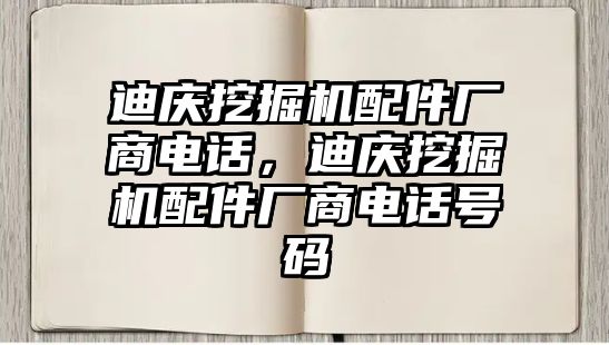 迪慶挖掘機(jī)配件廠商電話，迪慶挖掘機(jī)配件廠商電話號(hào)碼