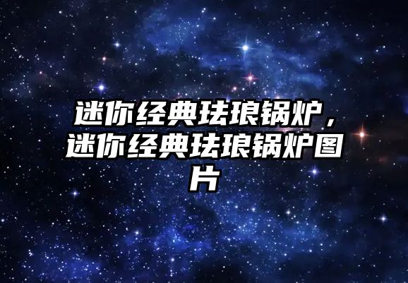 迷你經(jīng)典琺瑯鍋爐，迷你經(jīng)典琺瑯鍋爐圖片