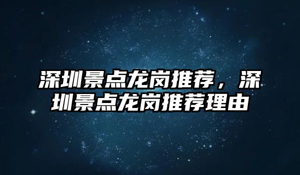 深圳景點(diǎn)龍崗?fù)扑]，深圳景點(diǎn)龍崗?fù)扑]理由