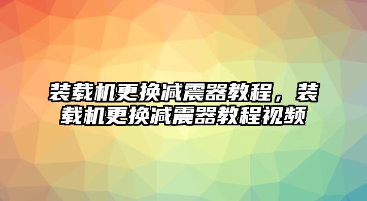 裝載機更換減震器教程，裝載機更換減震器教程視頻