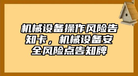 機械設備操作風險告知卡，機械設備安全風險點告知牌