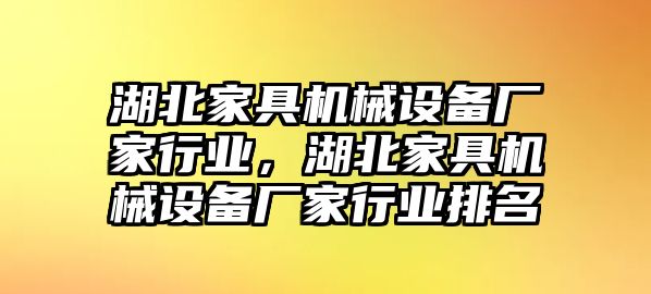 湖北家具機(jī)械設(shè)備廠家行業(yè)，湖北家具機(jī)械設(shè)備廠家行業(yè)排名