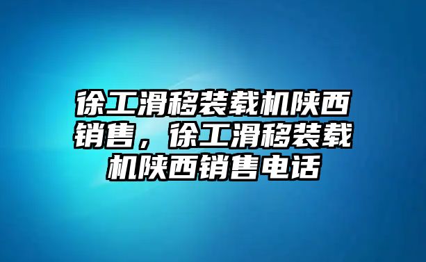 徐工滑移裝載機(jī)陜西銷售，徐工滑移裝載機(jī)陜西銷售電話