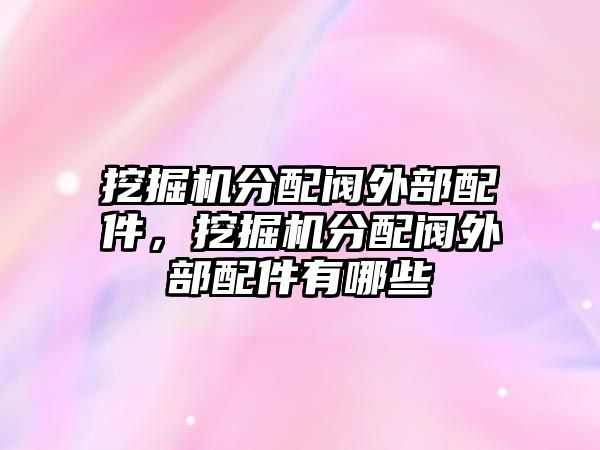 挖掘機分配閥外部配件，挖掘機分配閥外部配件有哪些