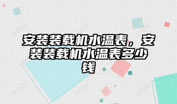 安裝裝載機水溫表，安裝裝載機水溫表多少錢