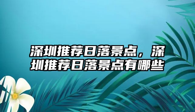 深圳推薦日落景點，深圳推薦日落景點有哪些