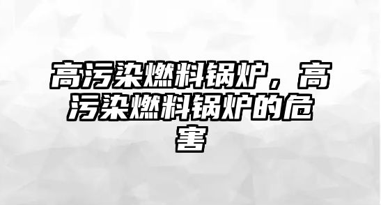 高污染燃料鍋爐，高污染燃料鍋爐的危害