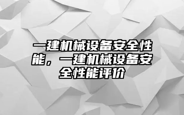 一建機(jī)械設(shè)備安全性能，一建機(jī)械設(shè)備安全性能評(píng)價(jià)