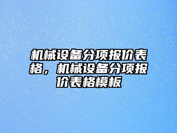 機(jī)械設(shè)備分項(xiàng)報(bào)價(jià)表格，機(jī)械設(shè)備分項(xiàng)報(bào)價(jià)表格模板