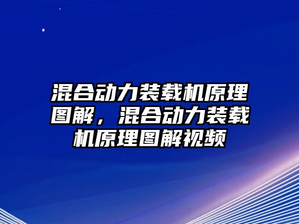 混合動力裝載機原理圖解，混合動力裝載機原理圖解視頻