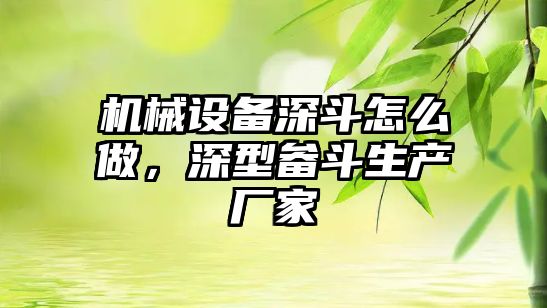 機械設備深斗怎么做，深型畚斗生產(chǎn)廠家