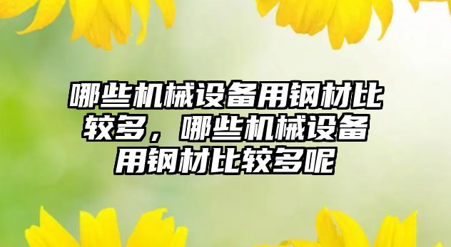 哪些機械設備用鋼材比較多，哪些機械設備用鋼材比較多呢